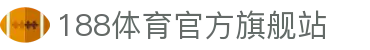 188体育-188官方网站